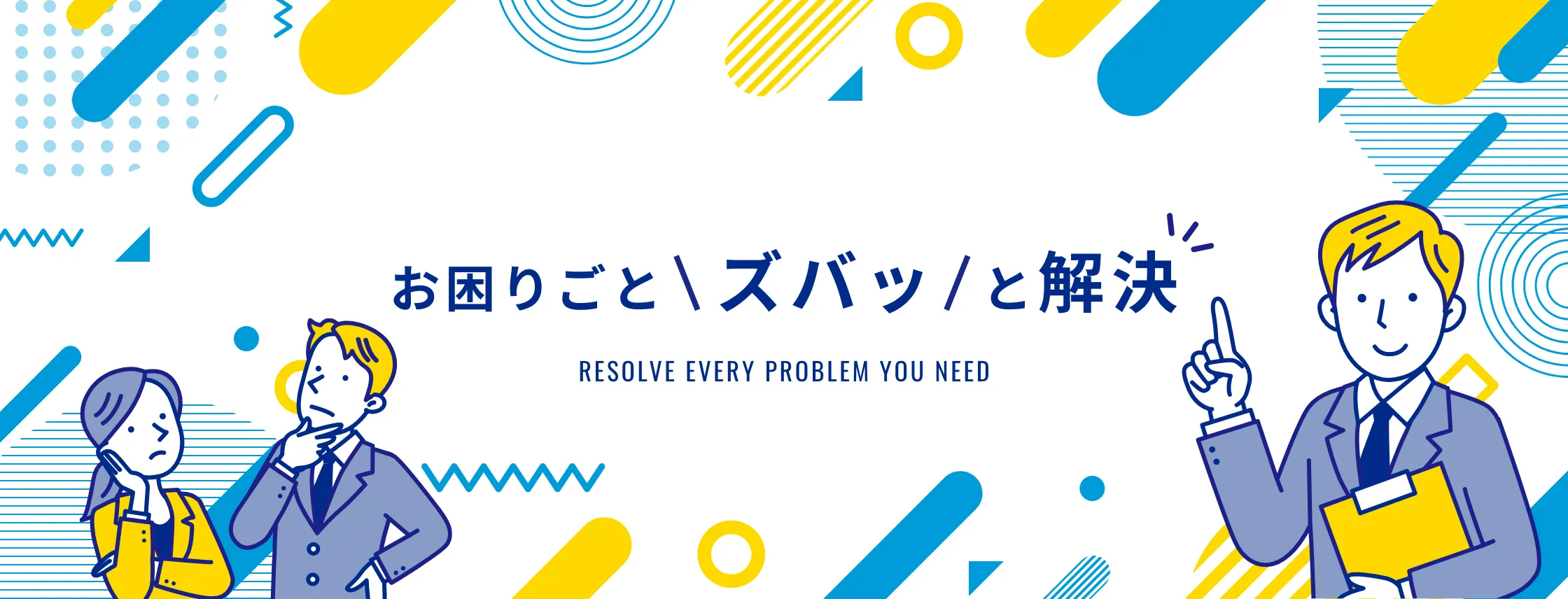 お困りごとズバッと解決